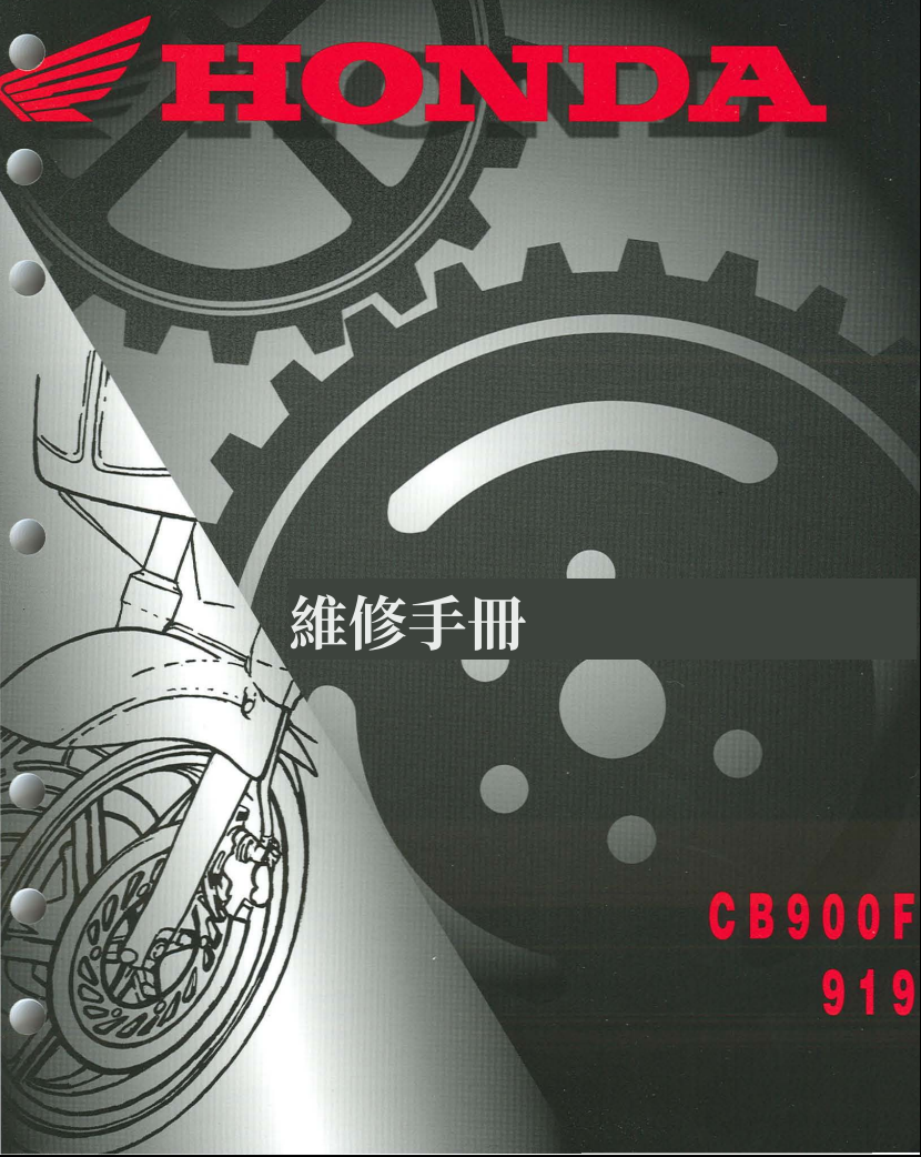 本田CB900F CB919維修手冊參考資料（含英文原文與繁體譯文，含扭矩、電路、故障碼）