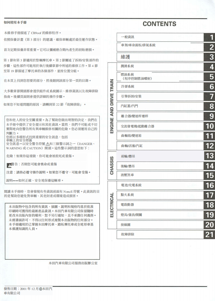 本田CB900F CB919維修手冊參考資料（含英文原文與繁體譯文，含扭矩、電路、故障碼）