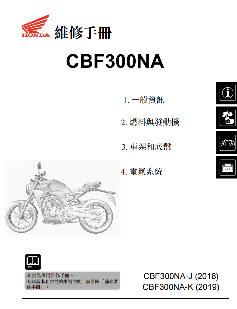 2018本田CBF300 CB300維修手冊 PDF（英文＋繁體）｜全車拆解圖｜扭力規格｜原廠維修資料與 DIY 保養指南
