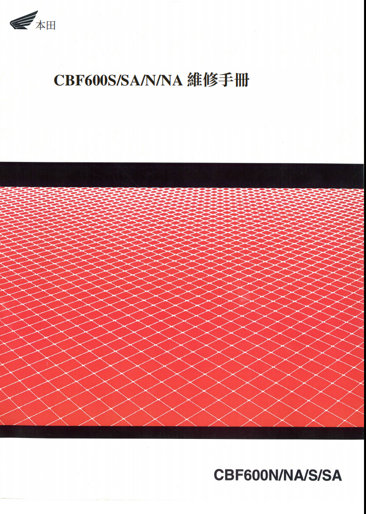 2003-2007本田CBF600維修手冊 PDF｜繁体中文版本｜全車電路圖・零件扭矩值・故障維修資料｜摩托車維修 DIY 指南