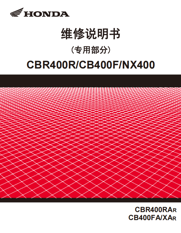 2021本田CBR400R NX400 CB400F維修手冊 PDF简体中文｜全車拆解圖｜扭力規格｜原廠維修資料與 DIY 保養指南