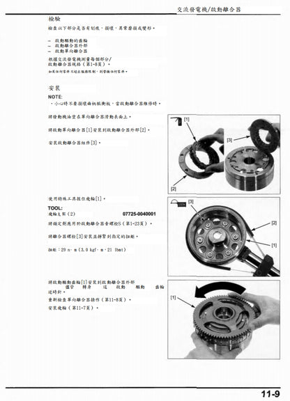 適用於2020 Honda CRF1100維修參考資料（含英文原文與繁體譯文，含扭矩、電路、故障碼）