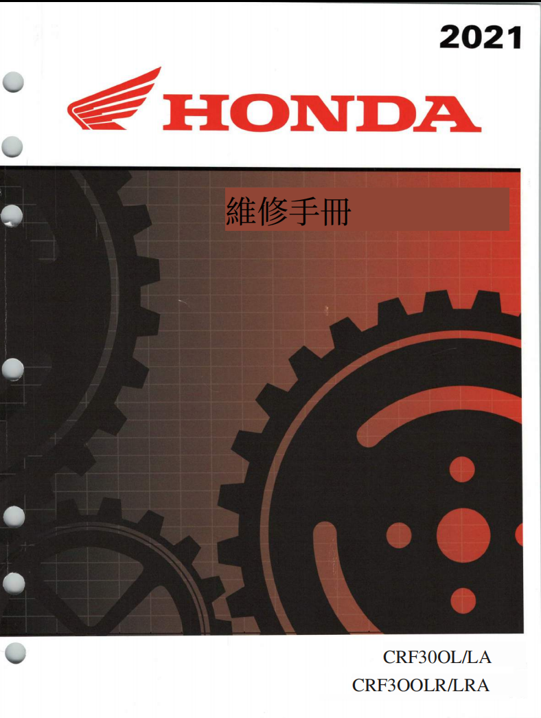 2021 本田CFR300維修手冊參考資料（含英文原文與繁體譯文，含扭矩、電路、故障碼）