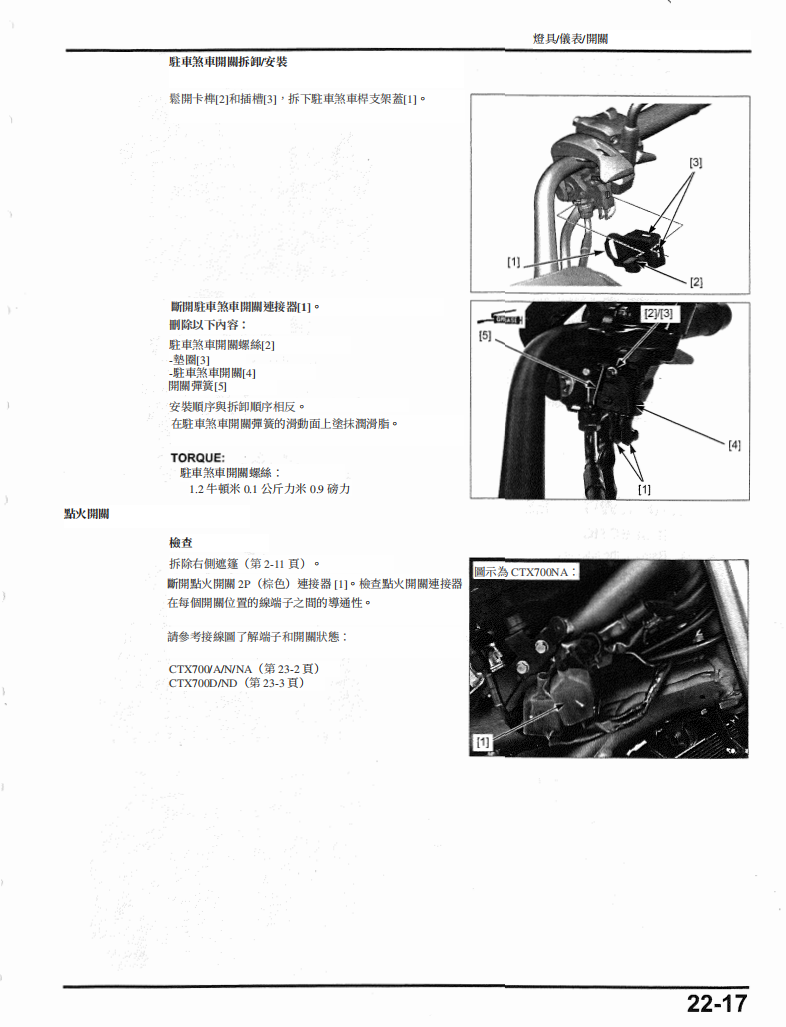2014本田CTX700維修手冊 PDF（英文＋繁體）｜全車拆解圖｜扭力規格｜原廠維修資料與 DIY 保養指南