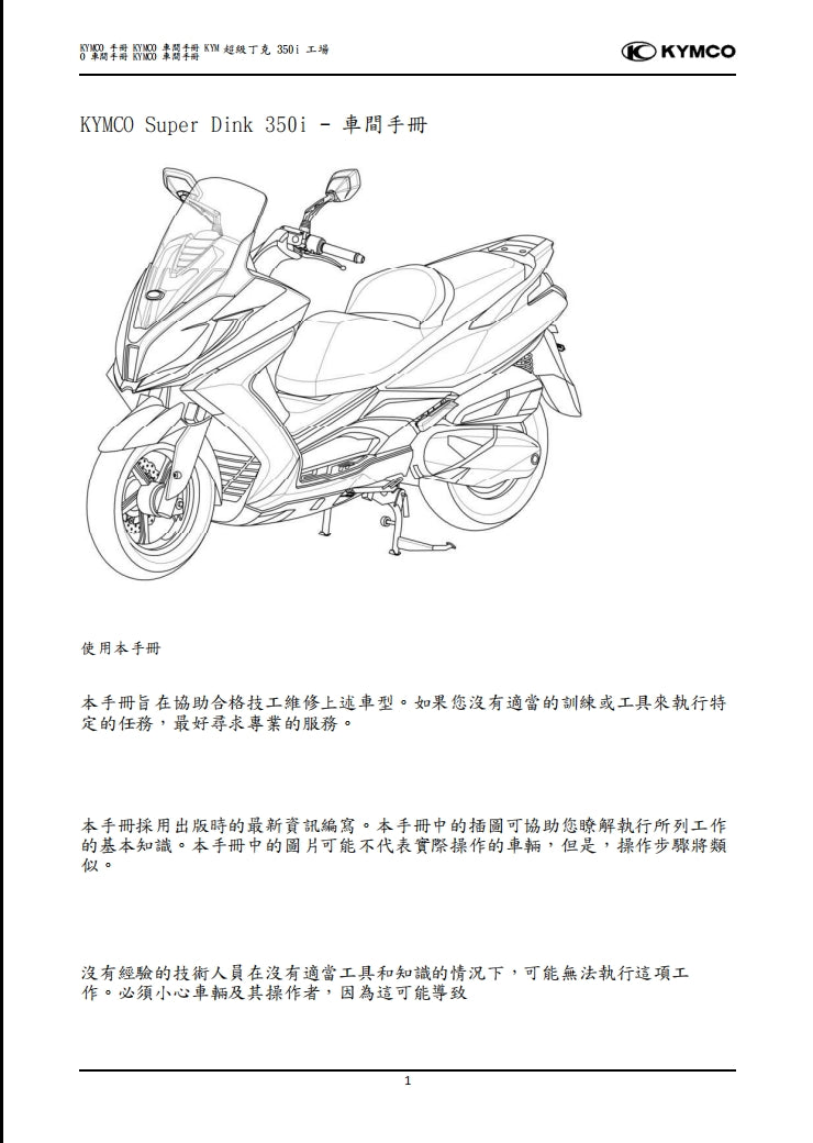 光陽Super Dink 350i ABS維修參考資料（含英文原文與繁體譯文，含扭矩、電路、故障碼）