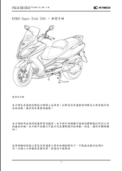 光陽Super Dink 350i ABS維修參考資料（含英文原文與繁體譯文，含扭矩、電路、故障碼）