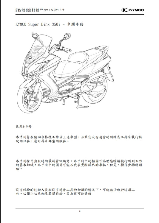 光陽Super Dink 350i ABS維修參考資料（含英文原文與繁體譯文，含扭矩、電路、故障碼）