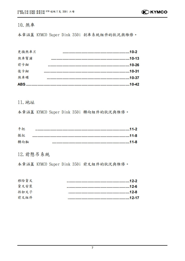 光陽Super Dink 350i ABS維修參考資料（含英文原文與繁體譯文，含扭矩、電路、故障碼）