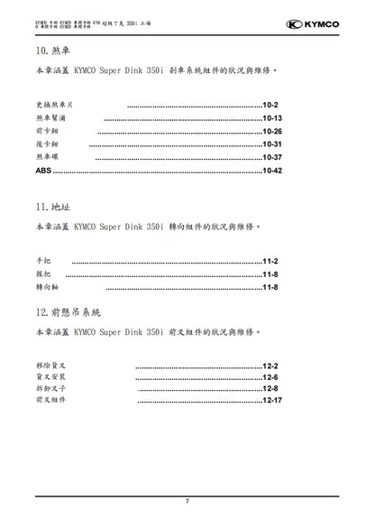 光陽Super Dink 350i ABS維修參考資料（含英文原文與繁體譯文，含扭矩、電路、故障碼）