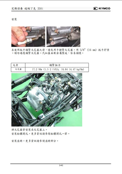 光陽Super Dink 350i ABS維修參考資料（含英文原文與繁體譯文，含扭矩、電路、故障碼）
