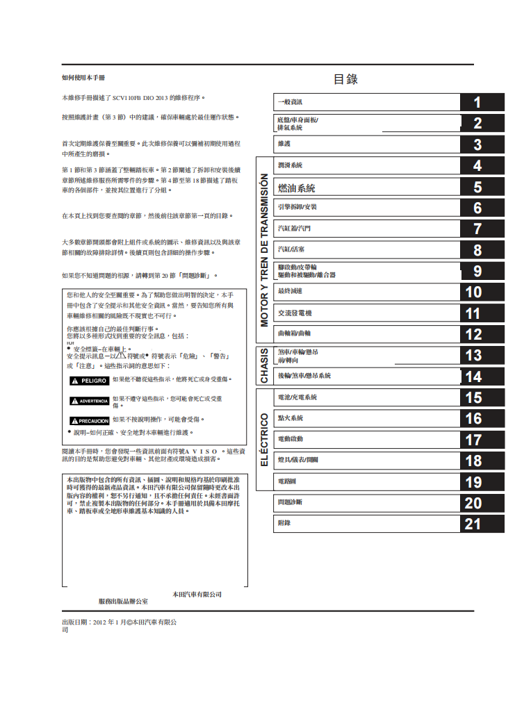 Honda 2012 Dio110維修手冊 PDF（西班牙語＋繁體）｜全車拆解圖｜扭力規格｜原廠維修資料與 DIY 保養指南