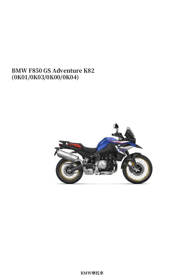 BMW-F850-GS-Adventure-K82維修手冊 PDF（英文＋繁體）｜全車拆解圖｜扭力規格｜原廠維修資料與 DIY 保養指南