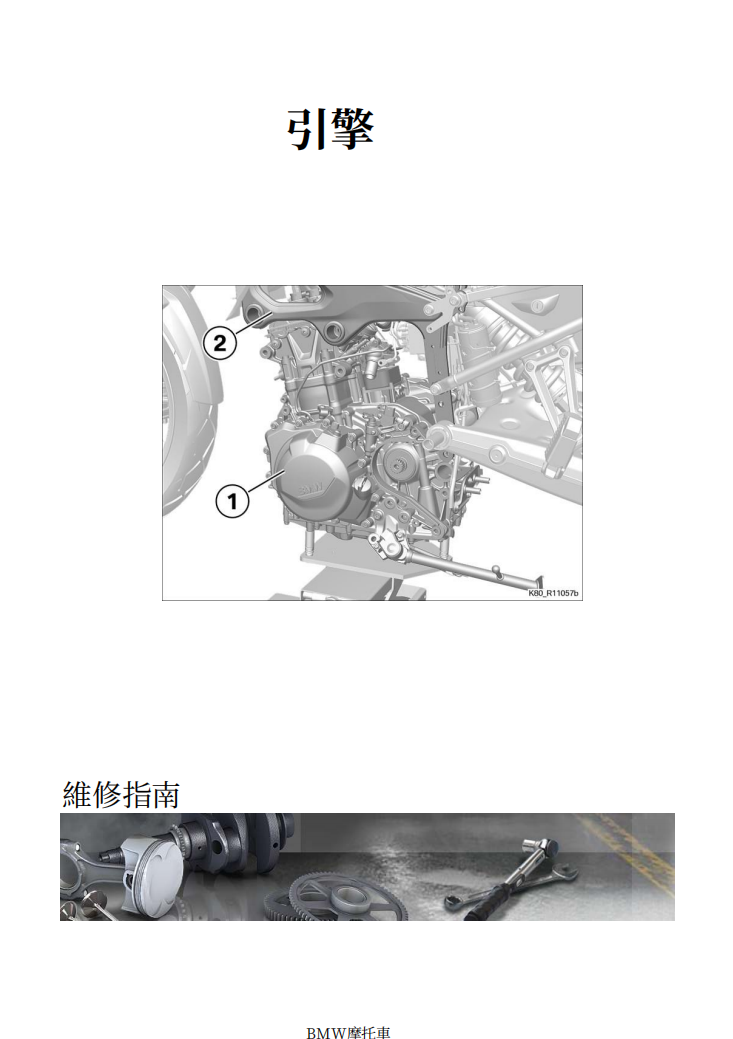 BMW-F850-GS-Adventure-K82維修手冊 PDF（英文＋繁體）｜全車拆解圖｜扭力規格｜原廠維修資料與 DIY 保養指南
