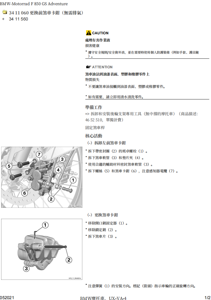 BMW-F850-GS-Adventure-K82維修手冊 PDF（英文＋繁體）｜全車拆解圖｜扭力規格｜原廠維修資料與 DIY 保養指南