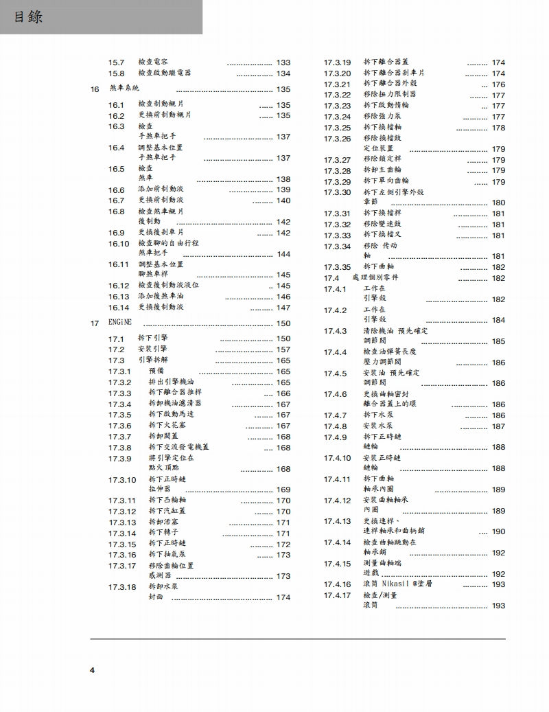 2016-2019 FC450 SM維修參考資料（含英文原文與繁體譯文，含扭矩、電路、故障碼）