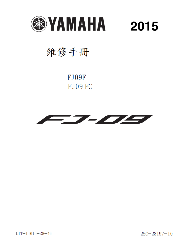 2015 雅馬哈tracer FJ09維修手冊 PDF（英文＋繁體）｜全車拆解圖｜扭力規格｜原廠維修資料與 DIY 保養指南