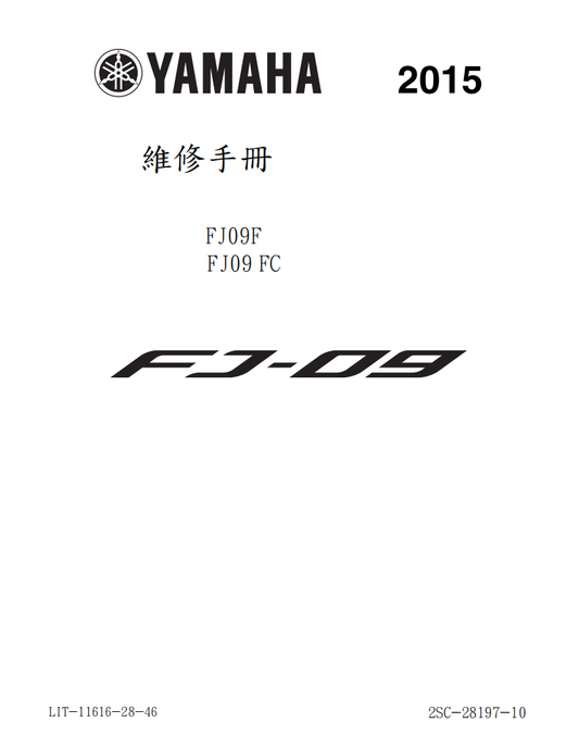2015 雅馬哈tracer FJ09維修手冊 PDF（英文＋繁體）｜全車拆解圖｜扭力規格｜原廠維修資料與 DIY 保養指南