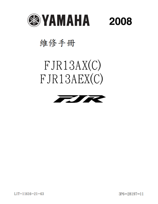2008雅馬哈FJR1300維修手冊 PDF（英文＋繁體）｜全車拆解圖｜扭力規格｜原廠維修資料與 DIY 保養指南