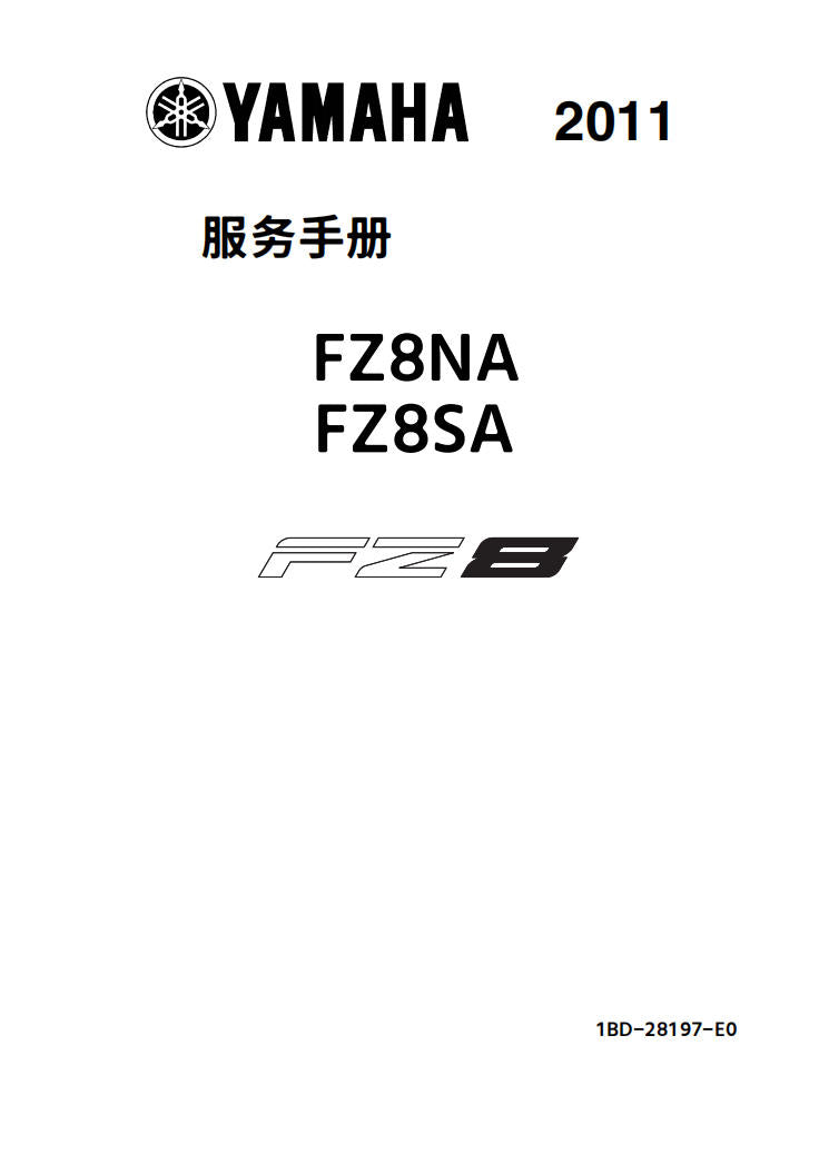 適用於雅马哈2011 FZ8维修手冊資料英文和简体中文全车线路图故障代码分析扭矩维修DIY工具