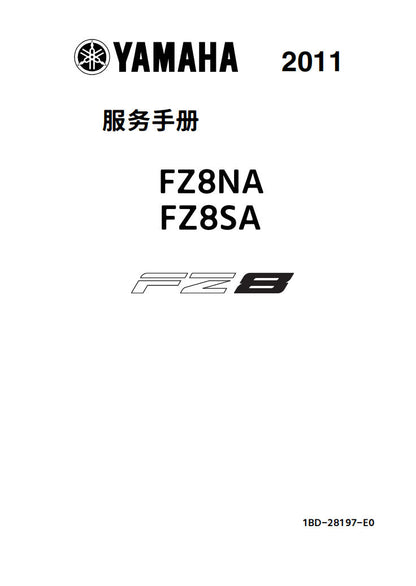 適用於雅马哈2011 FZ8维修手冊資料英文和简体中文全车线路图故障代码分析扭矩维修DIY工具