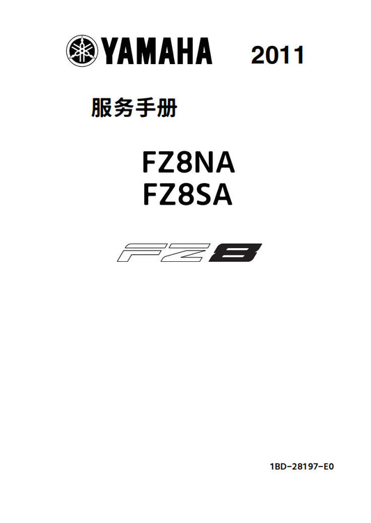 適用於雅马哈2011 FZ8维修手冊資料英文和简体中文全车线路图故障代码分析扭矩维修DIY工具