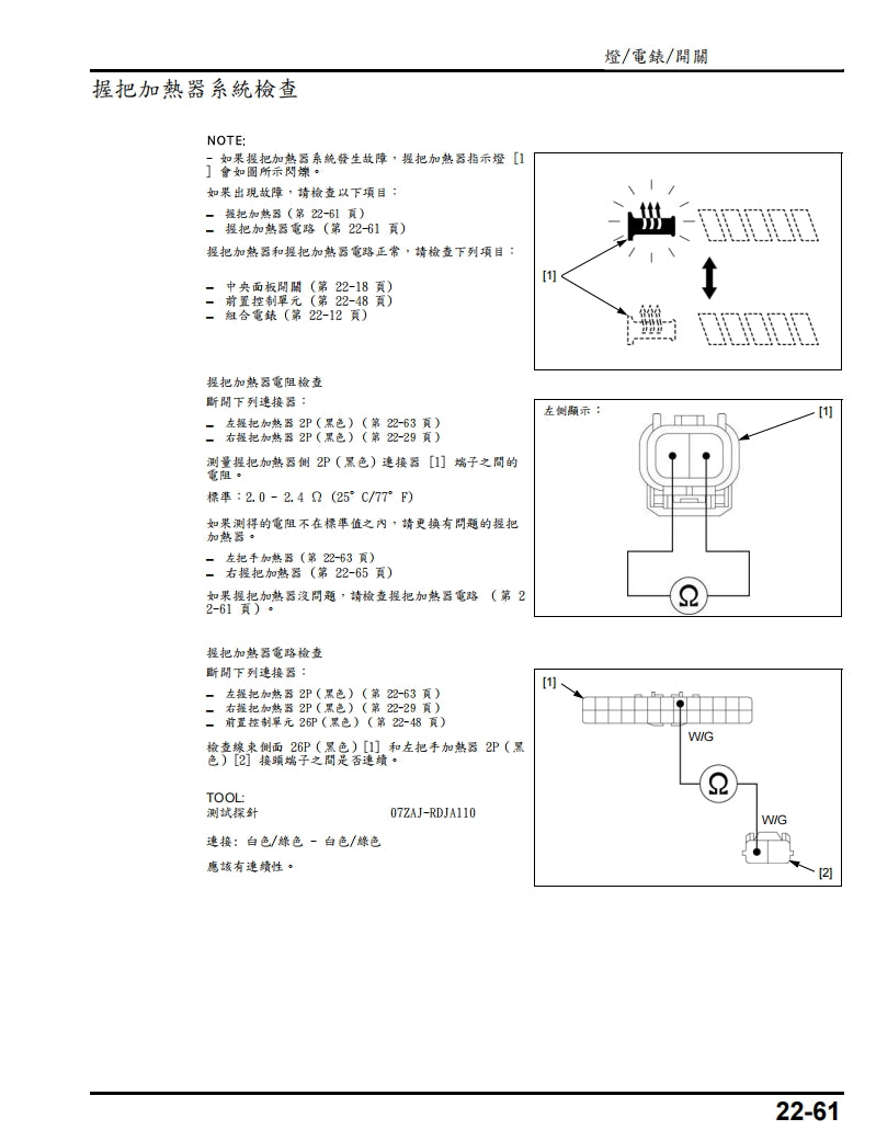 適用於2018年GL1800金翼維修參考資料（含英文原文與繁體譯文，含扭矩、電路、故障碼）