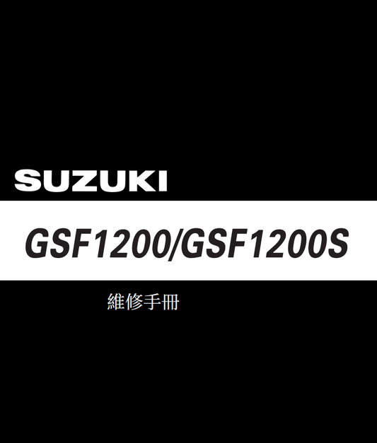 2005 bandit GSF1200維修手冊 PDF（英文＋繁體）｜全車拆解圖｜扭力規格｜原廠維修資料與 DIY 保養指南