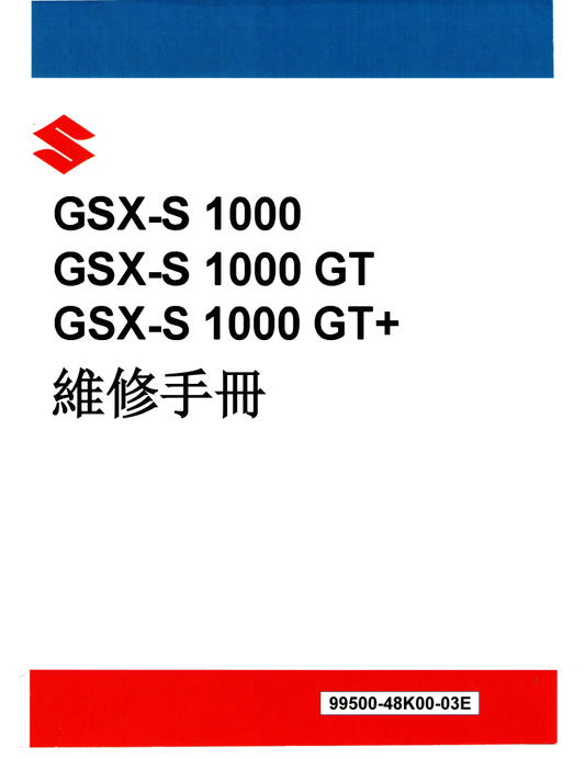 2021 鈴木GSX-S1000 GT維修手冊 PDF（英文＋繁體）｜全車拆解圖｜扭力規格｜原廠維修資料與 DIY 保養指南