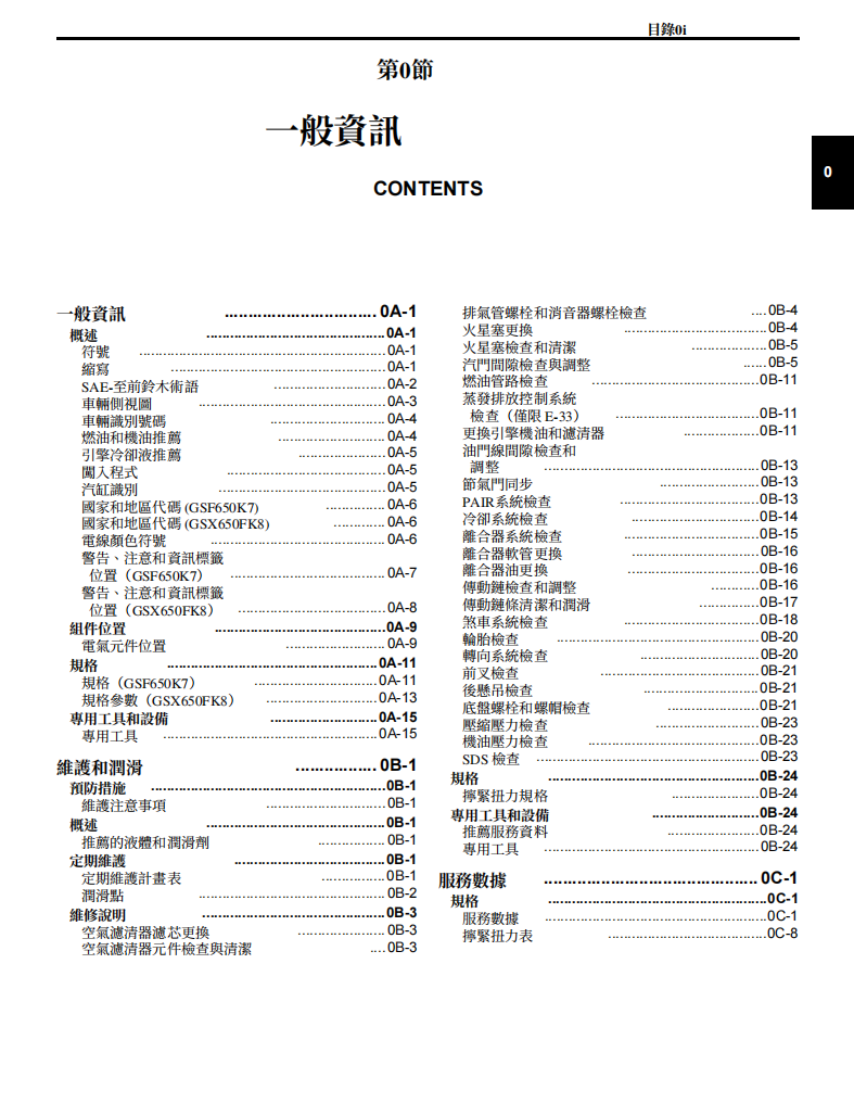 2007 鈴木GSF650F GSF650維修手冊 PDF（英文＋繁體）｜全車拆解圖｜扭力規格｜原廠維修資料與 DIY 保養指南