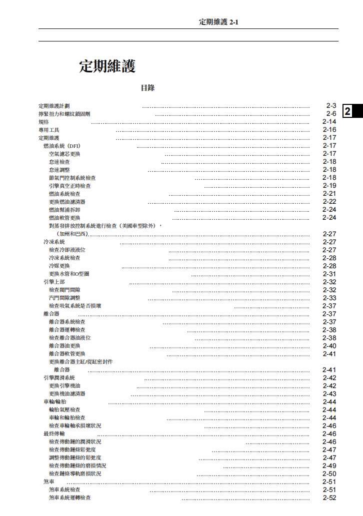 2017川崎H2維修手冊 PDF（西班牙语＋繁體）｜全車拆解圖｜扭力規格｜原廠維修資料與 DIY 保養指南