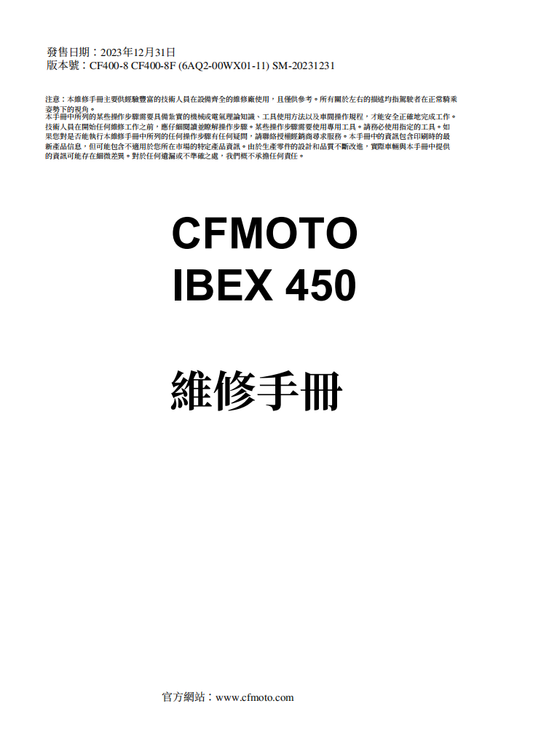 2023 CFMOTO Ibex450-CF400-8 CF400-8F繁體中文＋故障代码解析＋全车扭矩表｜摩托车维修DIY工具资料