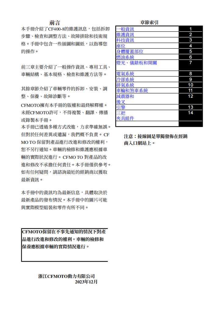 2023 CFMOTO Ibex450-CF400-8 CF400-8F繁體中文＋故障代码解析＋全车扭矩表｜摩托车维修DIY工具资料