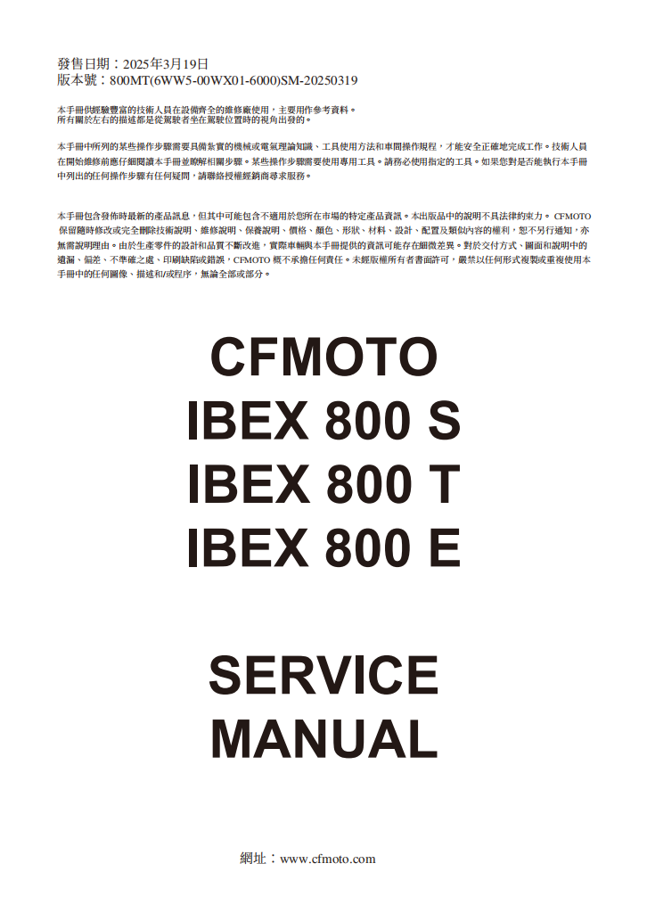 2025 CFMOTO CF800-5 IBEX 800維修手冊參考資料（含英语原版與繁體譯文，含扭矩、電路、故障碼）