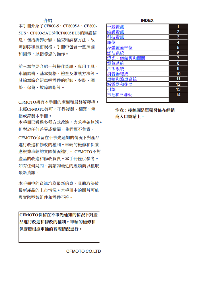 2025 CFMOTO CF800-5 IBEX 800維修手冊參考資料（含英语原版與繁體譯文，含扭矩、電路、故障碼）