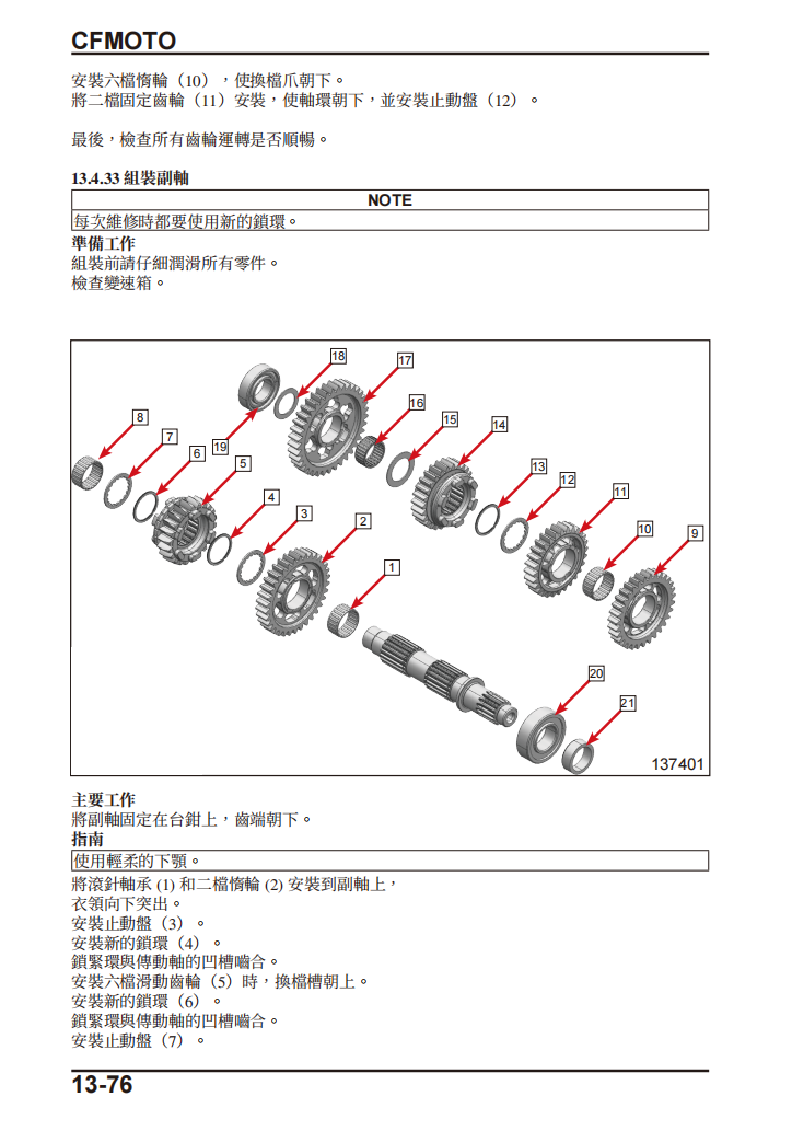 2025 CFMOTO CF800-5 IBEX 800維修手冊參考資料（含英语原版與繁體譯文，含扭矩、電路、故障碼）