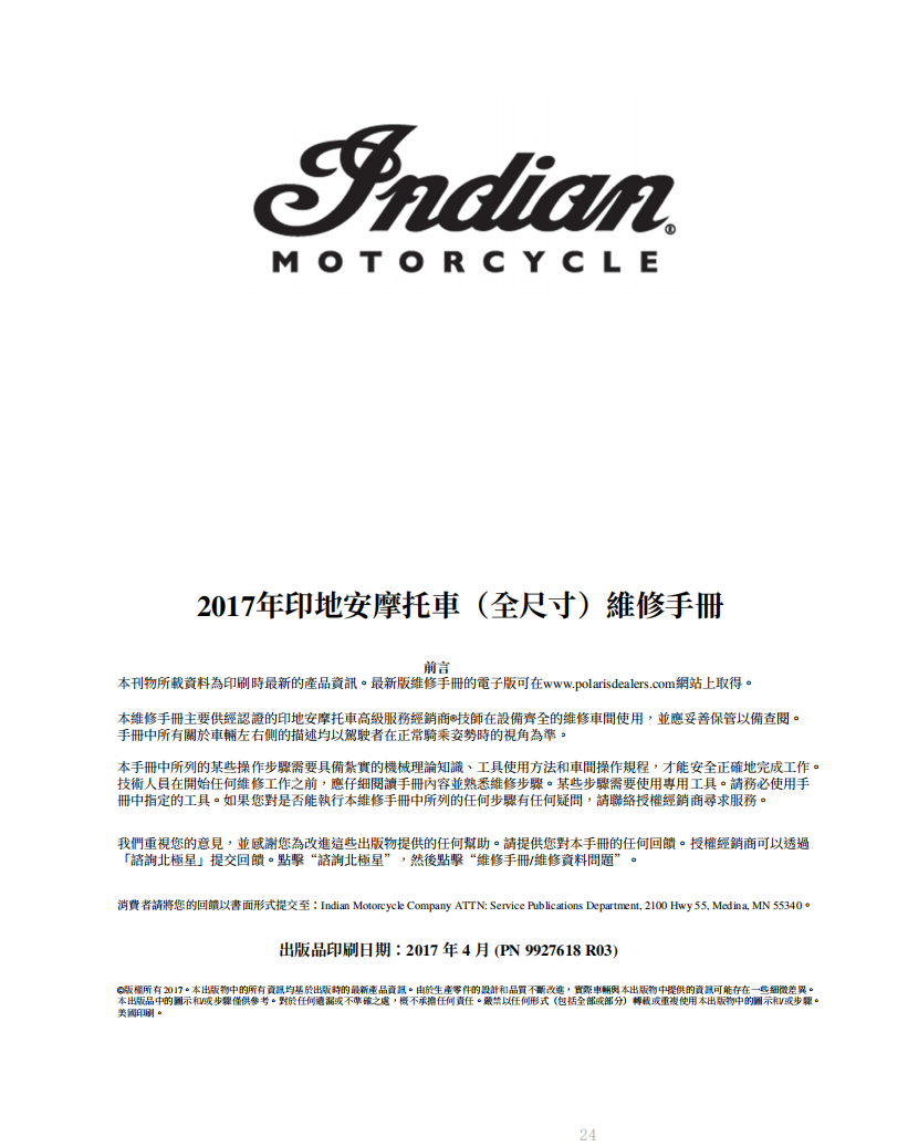 2017 Indian (Full-Size)酋長黑馬維修手冊參考資料（含英语原版與繁體譯文，含扭矩、電路、故障碼）