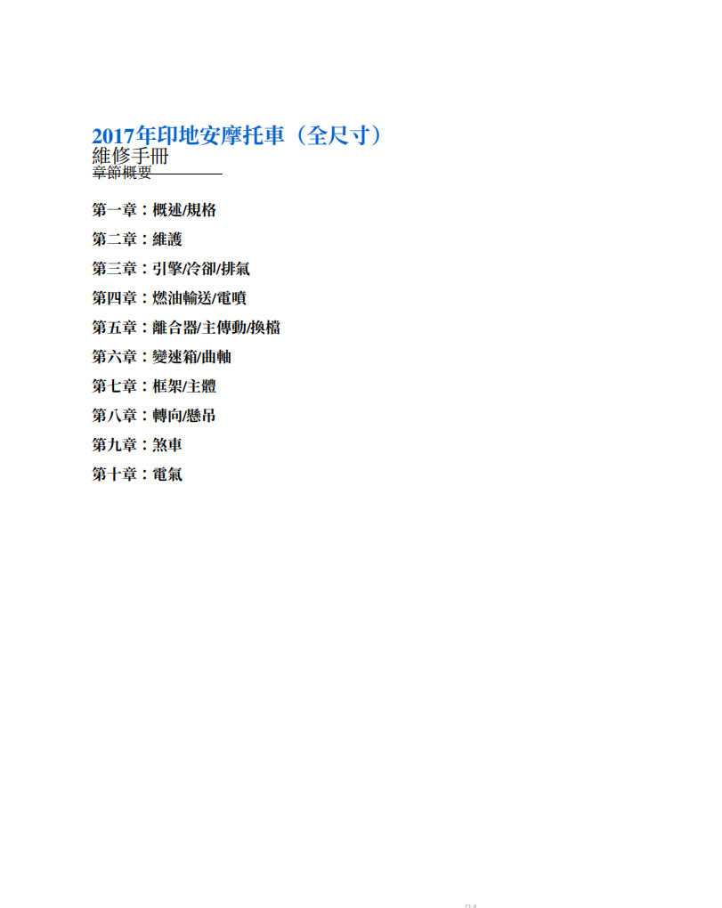 2017 Indian (Full-Size)酋長黑馬維修手冊參考資料（含英语原版與繁體譯文，含扭矩、電路、故障碼）
