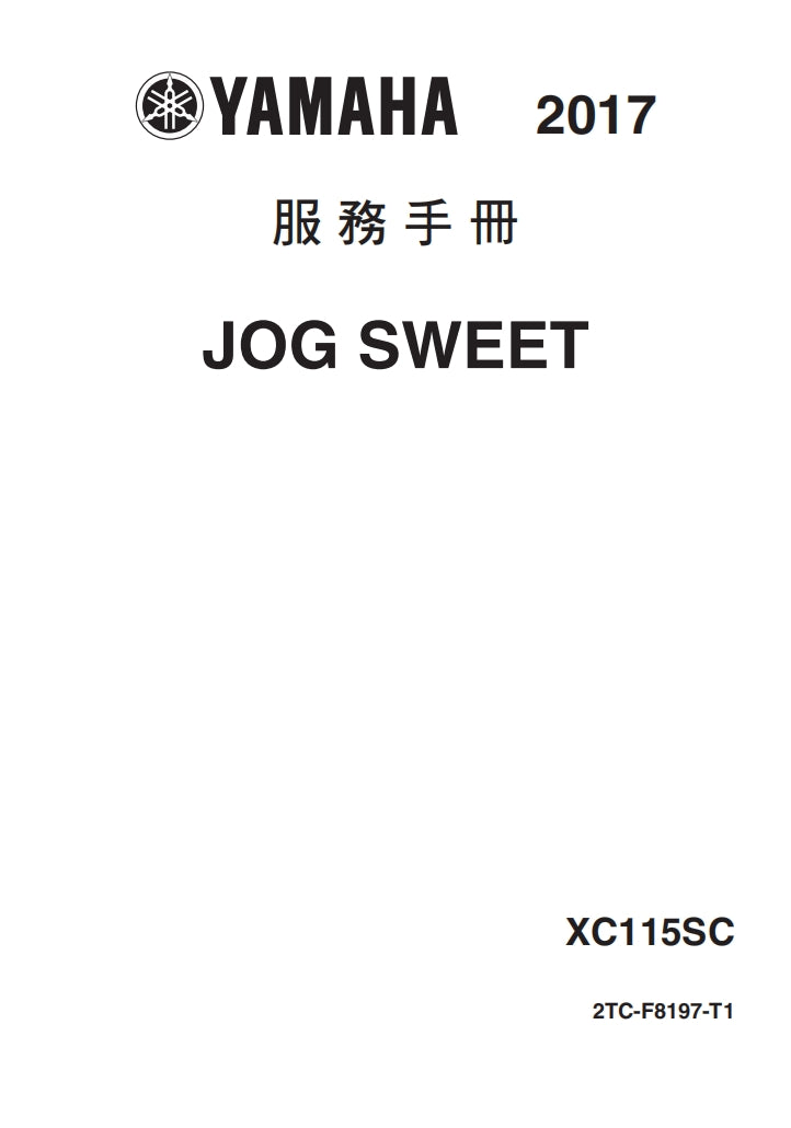 2017年雅馬哈JOG SWEET維修參考資料（含英文原文與繁體譯文，含扭矩、電路、故障碼）