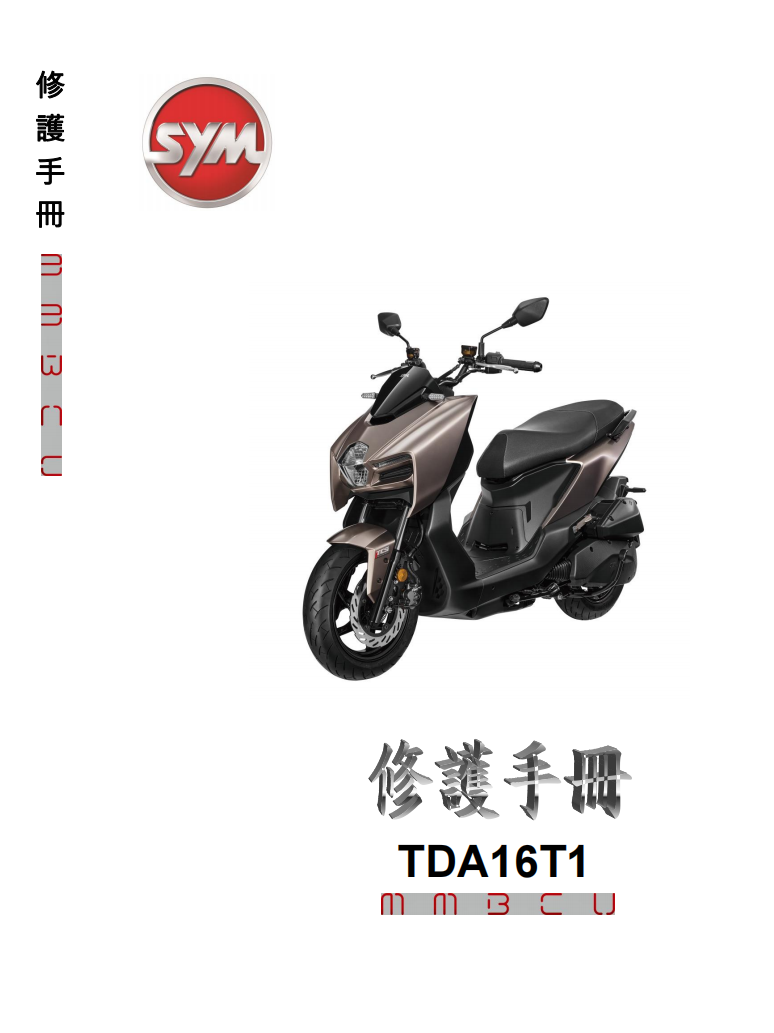 適用於三陽 SYM 曼巴150 MMBCU 150維修手冊參考資料