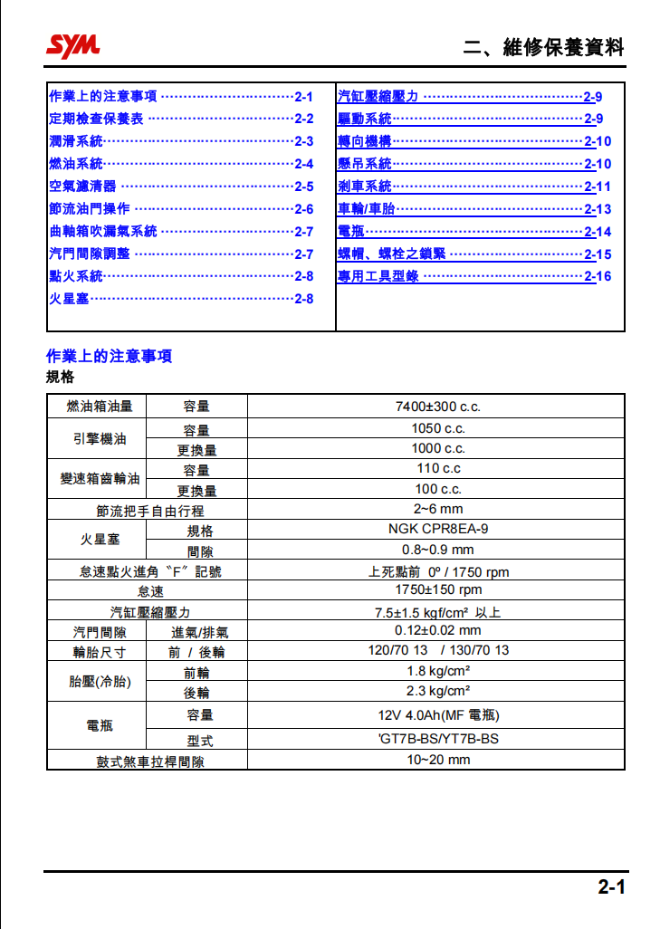 適用於三陽 SYM 曼巴150 MMBCU 150維修手冊參考資料
