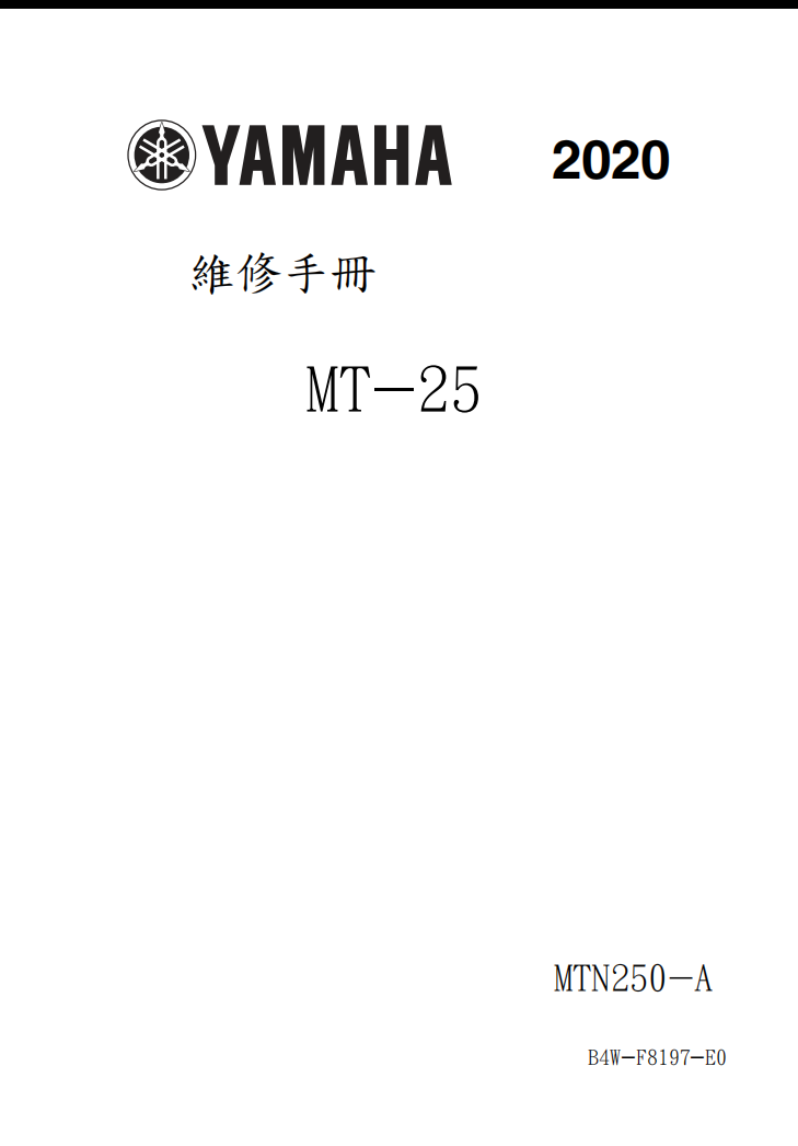 2020 雅馬哈MT-25維修手冊 PDF（英文＋繁體）｜全車拆解圖｜扭力規格｜原廠維修資料與 DIY 保養指南