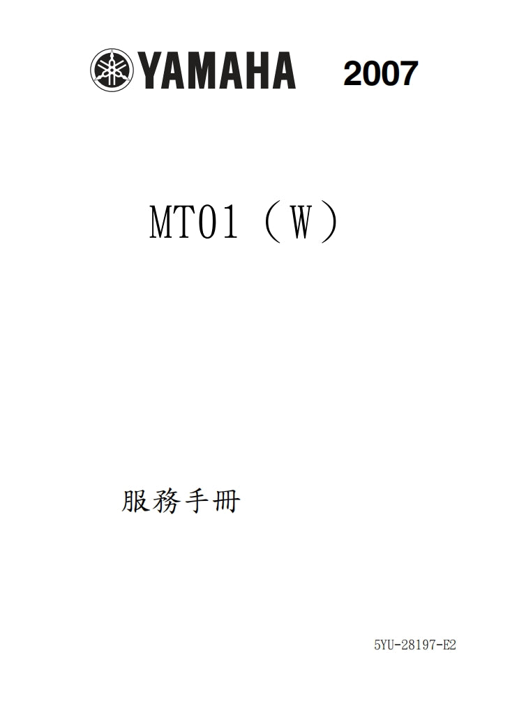 適用於2007雅馬哈MT01維修參考資料（含英文原文與繁體譯文，含扭矩、電路、故障碼）