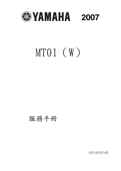 適用於2007雅馬哈MT01維修參考資料（含英文原文與繁體譯文，含扭矩、電路、故障碼）
