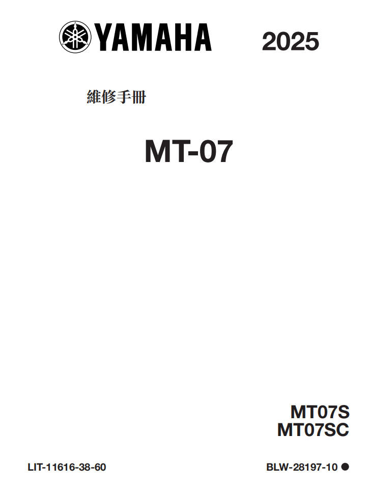 Yamaha 2025 MT07維修手冊 PDF（英文＋繁體）｜全車線路圖｜故障碼解析｜扭力規格｜原廠維修資料與 DIY 保養指南