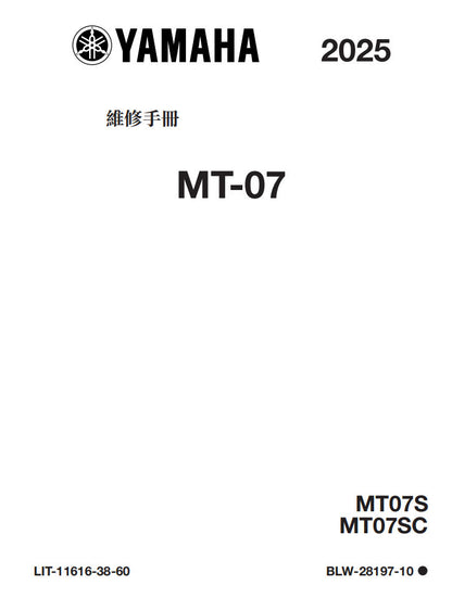 Yamaha 2025 MT07維修手冊 PDF（英文＋繁體）｜全車線路圖｜故障碼解析｜扭力規格｜原廠維修資料與 DIY 保養指南