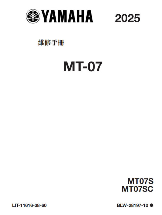 Yamaha 2025 MT07維修手冊 PDF（英文＋繁體）｜全車線路圖｜故障碼解析｜扭力規格｜原廠維修資料與 DIY 保養指南