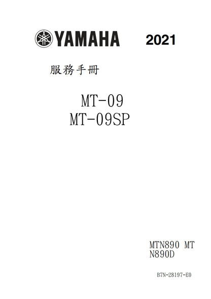 適用於2021年雅馬哈MT09維修參考資料（含英文原文與繁體譯文，含扭矩、電路、故障碼）