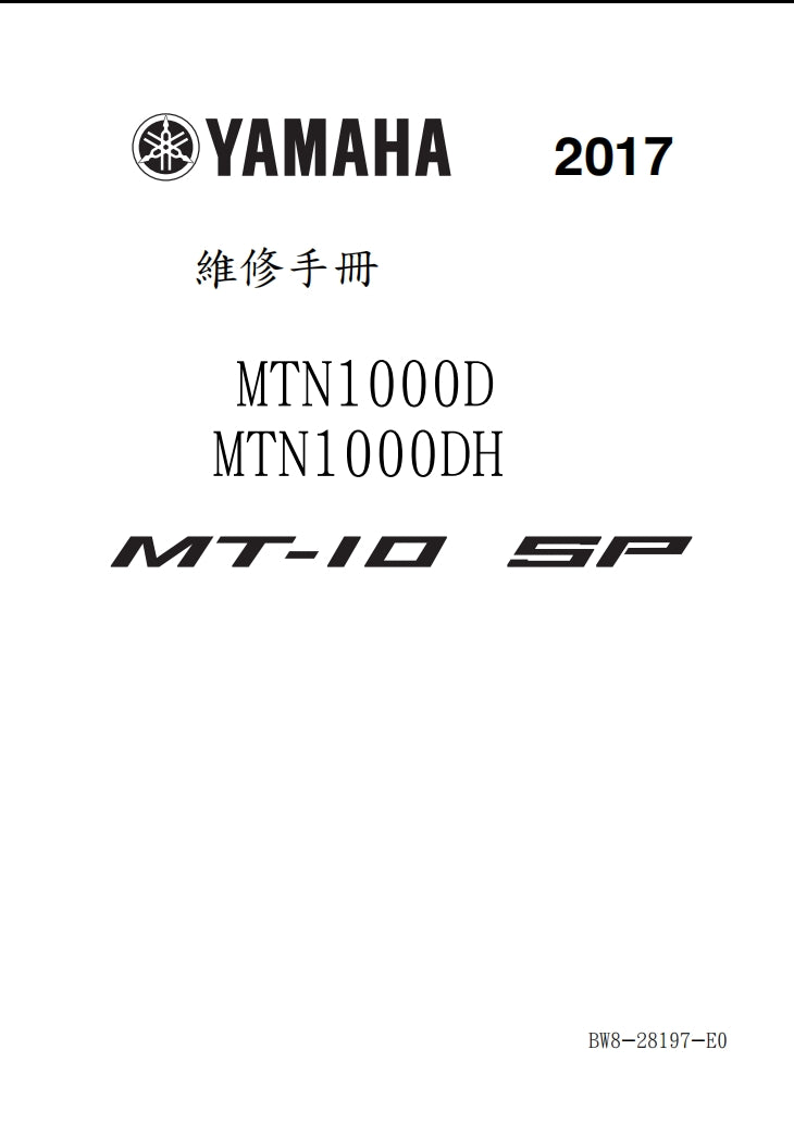 適用於2017年雅馬哈MT10SP維修參考資料（含英文原文與繁體譯文，含扭矩、電路、故障碼）