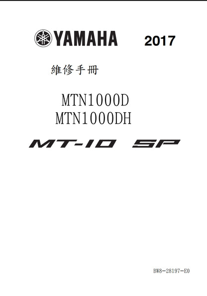 適用於2017年雅馬哈MT10SP維修參考資料（含英文原文與繁體譯文，含扭矩、電路、故障碼）