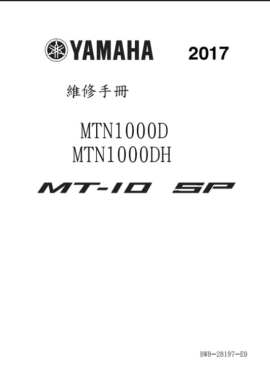 適用於2017年雅馬哈MT10SP維修參考資料（含英文原文與繁體譯文，含扭矩、電路、故障碼）
